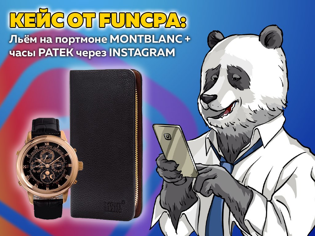 Кейс от FunCPA: Льём на «портмоне + часы» через Instagram