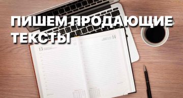 Пишем продающие тексты