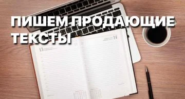 Пишем продающие тексты