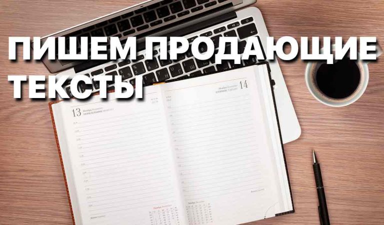 Как писать продающие текст? Примеры, пояснения Как писать продающие текст? Примеры, пояснения