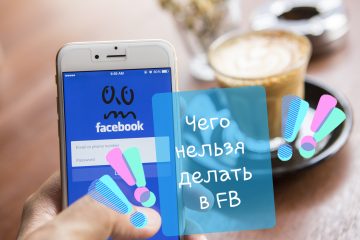 Что можно, а что нельзя делать в Facebook