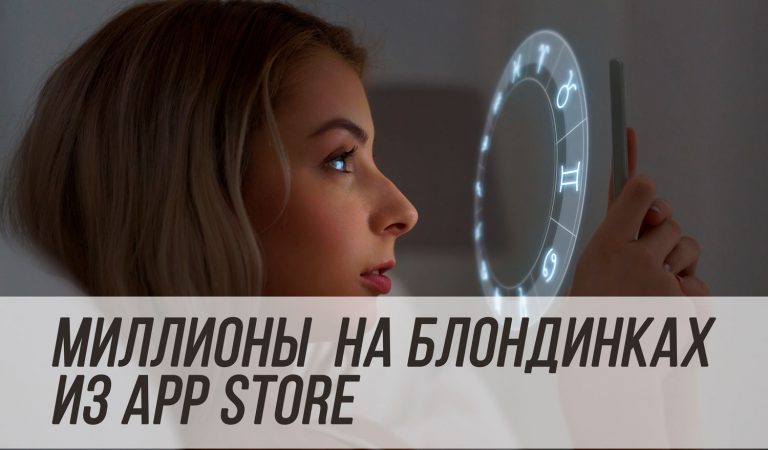 Приложение из AppStore с доходом 2 миллиона в месяц Приложение из AppStore с доходом 2 миллиона в месяц