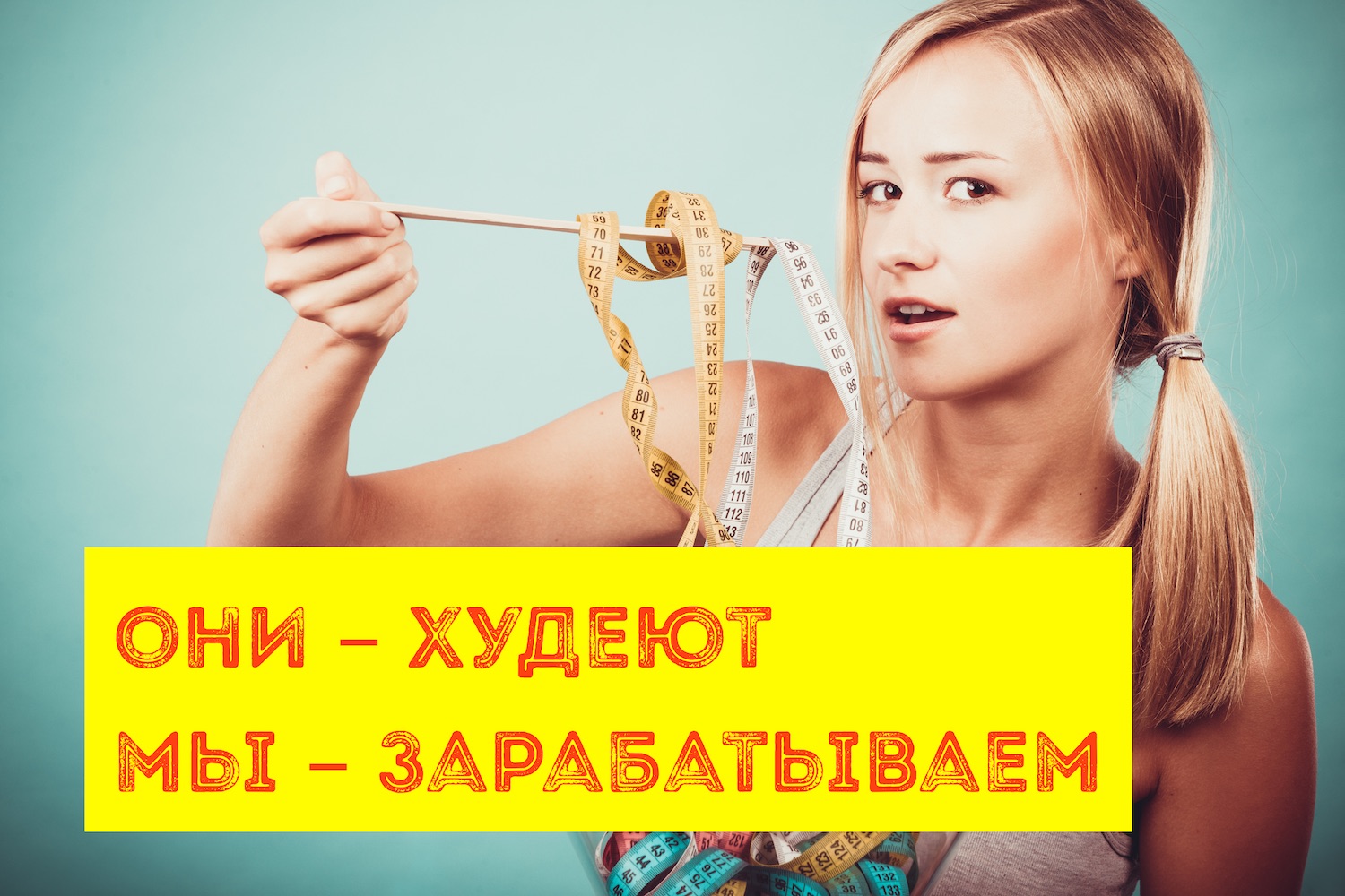 Они «худеют», мы зарабатываем на товарке!