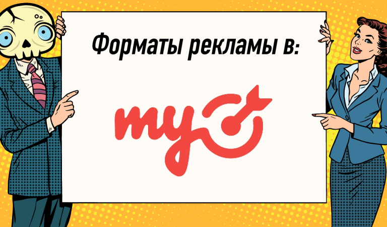 Всё про форматы рекламы в myTarget — кейсы, аудитория, настройка Всё про форматы рекламы в myTarget — кейсы, аудитория, настройка