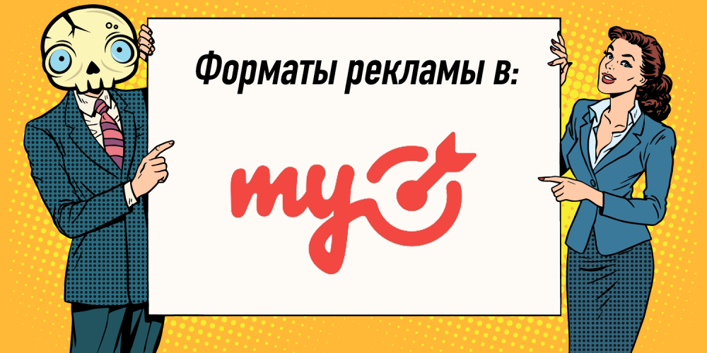 Всё про форматы рекламы в myTarget — кейсы, аудитория, настройка