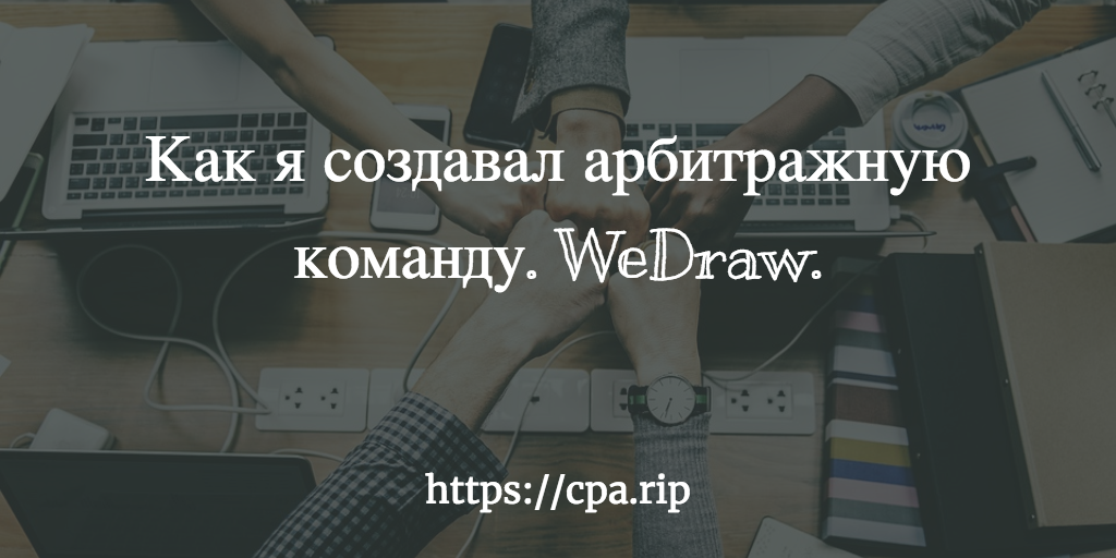 Как я создавал арбитражную команду. WeDraw.