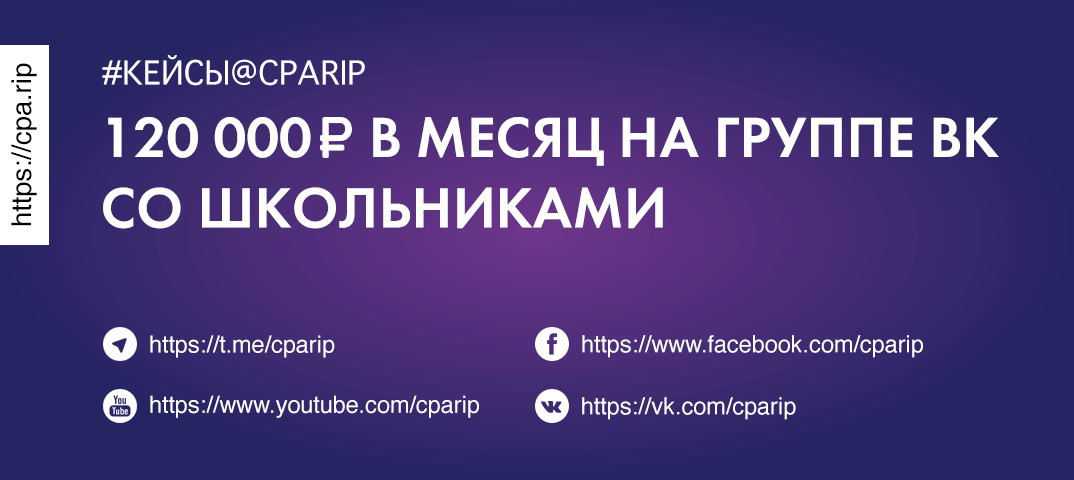 Кейс: 120 000 ₽ в месяц на группе ВК со школьниками