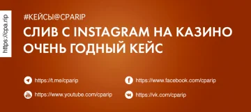 Льем на казино с Instagram