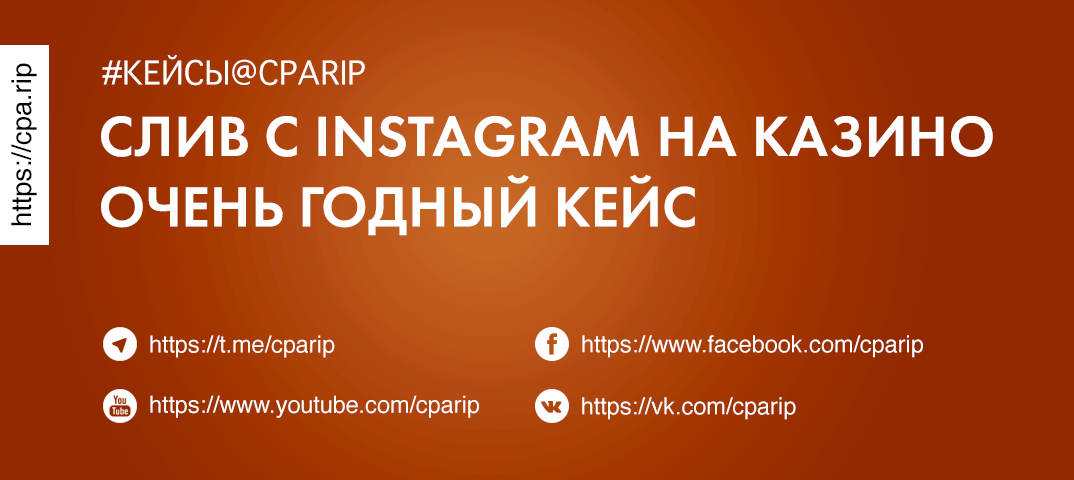 Кейс: Сливаем трафик на бурж гемблинг с помощью блогеров Instagram