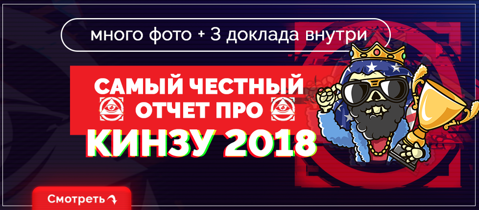 Самый честный отчет о «Кинза 2018», фото, видео, доклады