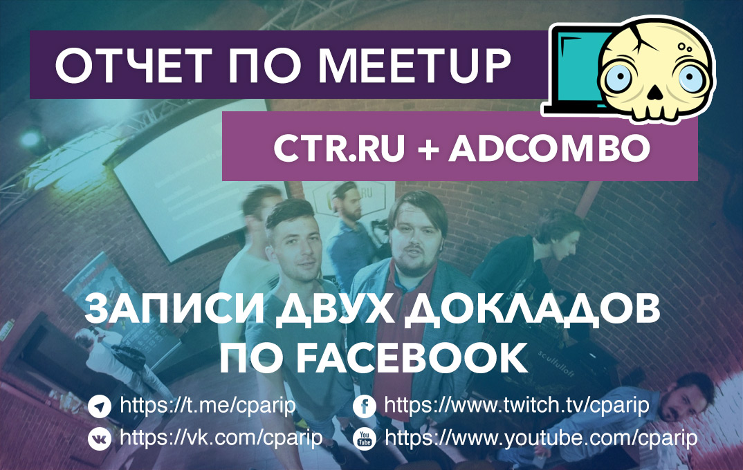 Митап от CTR.ru и AdCombo 30 августа 2018 года