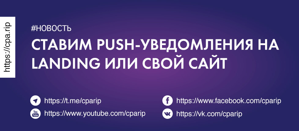 Как добавить Push-уведомления на сайт