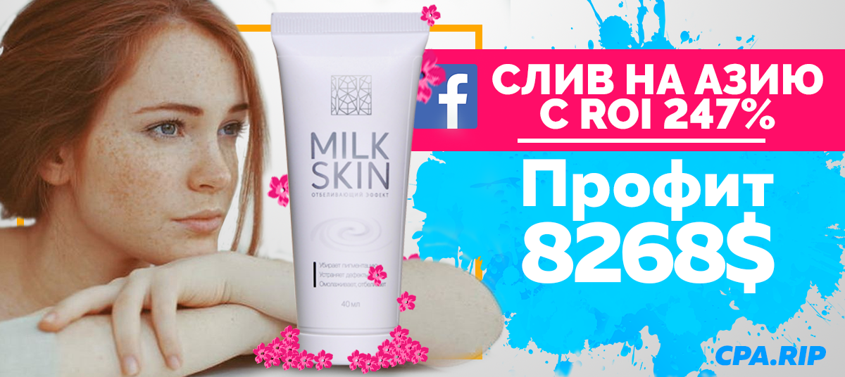 Кейс: Слив с Fecebook на Азию Milk Skin, профит 8268$