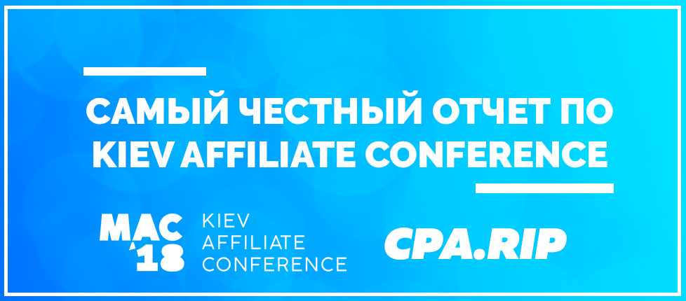 Kiev Affiliate Conference 2018 — отчёт, фотографии и видео