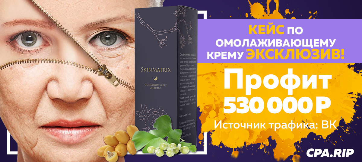 Кейс: 530к чистыми за полтора месяца с ВК. Оффер — SkinMatrix