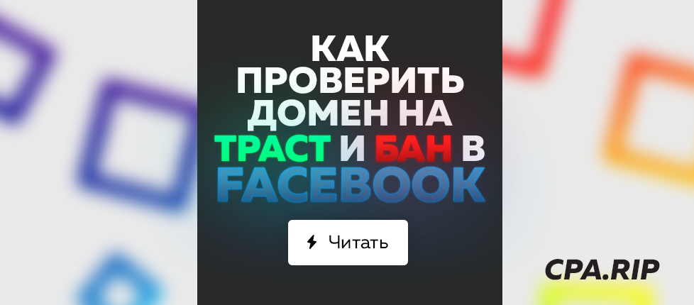 Как проверить домен на бан и траст (WOT) в Facebook