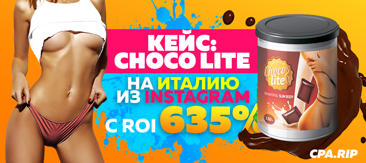 Кейс: Слив на Choco Lite с Instagram с ROI 635%