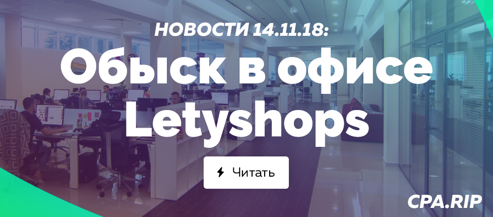 Обыски в офисах кэшбэк сервиса Letyshops