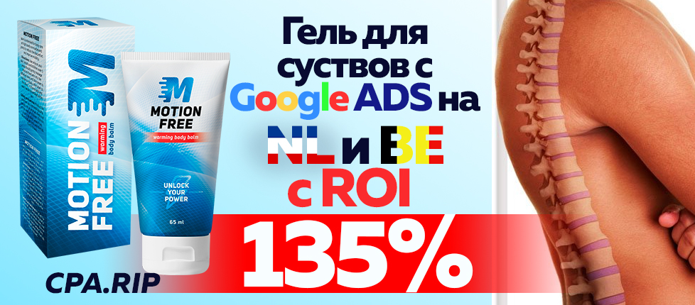Как лить с Google Ads на суставы, подробный кейс на $4400