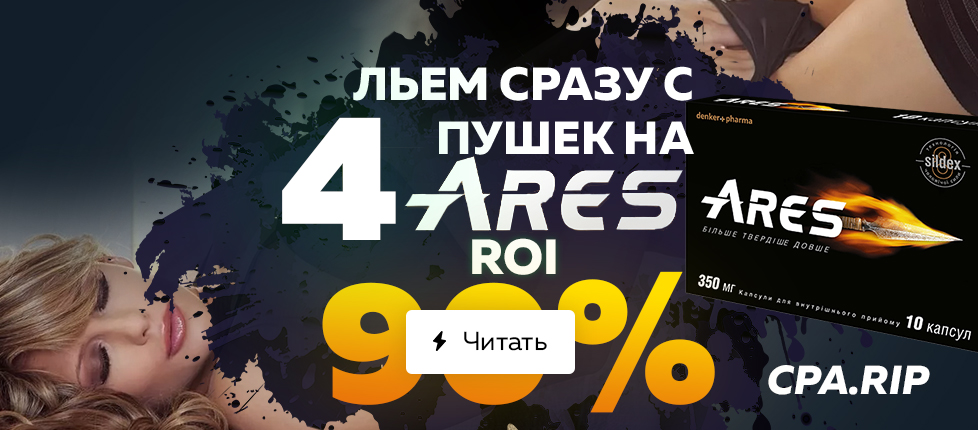 Кейс: Сливаем с пушей на членокрем сразу с 4 Push-сеток, ROI 90%