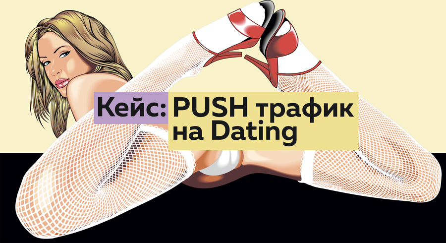 Кейс: Dating на Мексику с Push-трафика, профит 806$