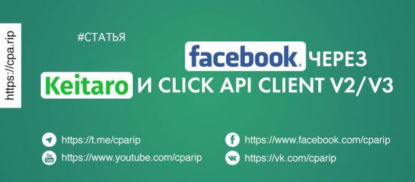 Фильтруем ботов Facebook через Click Api Client V2/V3