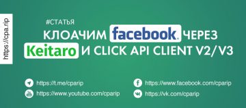 Клоачим Facebook через Keitaro