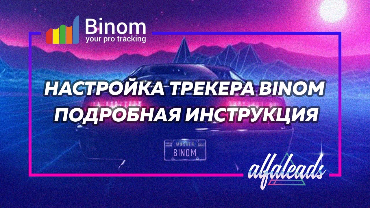 Binom — инструкция по настройке трекера
