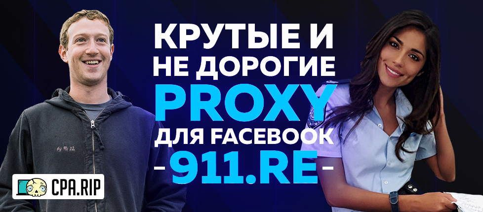 Дешевые Proxy для Facebook и Google Ads, 911.re