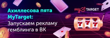 Реклама казино в ВК и MyTarget