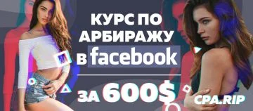 Арбитраж трафика Facebook