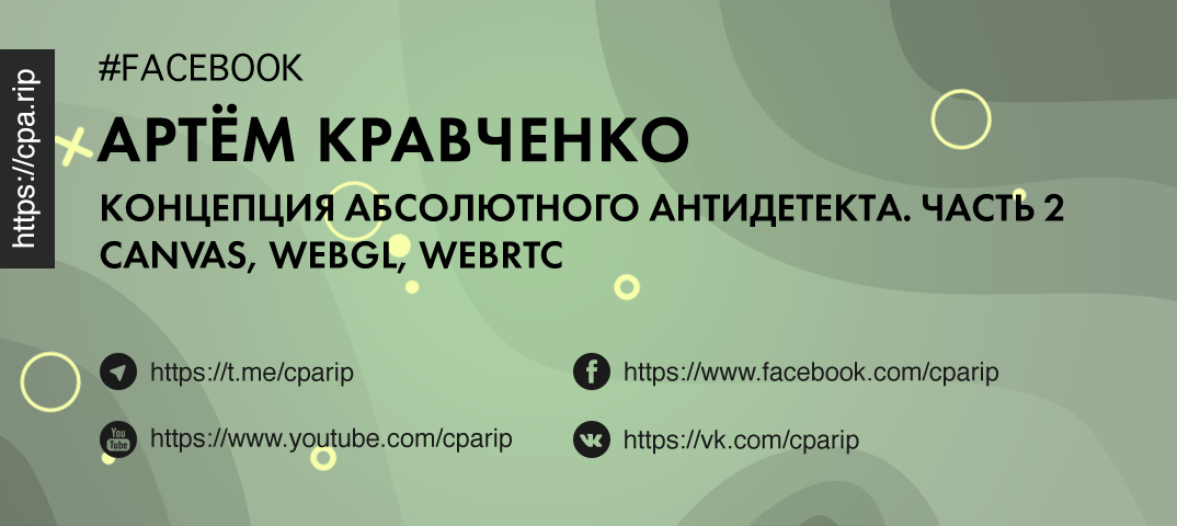 Артем Кравченко про Canvas, WebGL, WebRTC ч.2