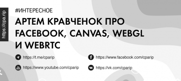 Артем Кравченко про Facebook, Canvas, WebGL