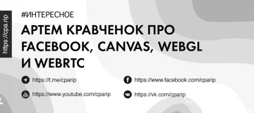 Артем Кравченко про Facebook, Canvas, WebGL