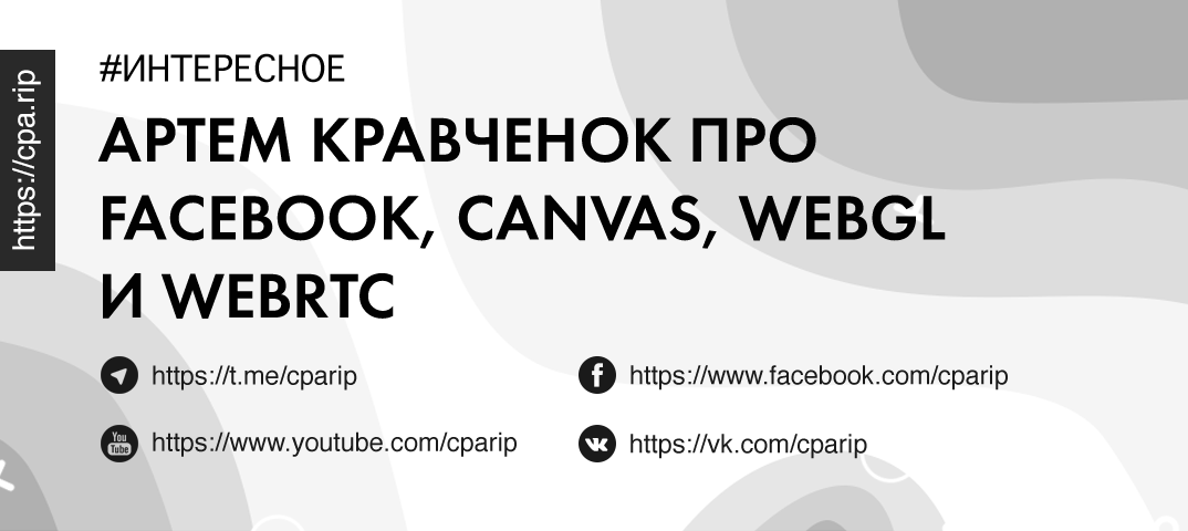 Артем Кравченко про Facebook, Canvas, WebGL и WebRTC