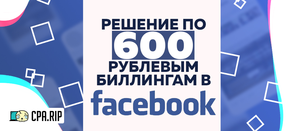 Решение 600 рублевых биллингов в Facebook!