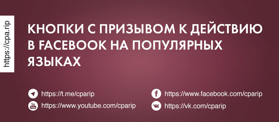Кнопки с призывом к действию в Facebook на популярных языках