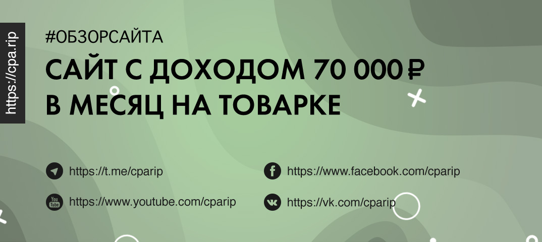 Сайт с доходом 70 000 в месяц на товарке