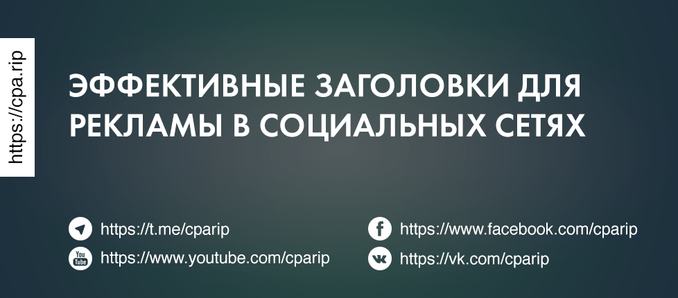 Эффективные заголовки для рекламы в соц сетях