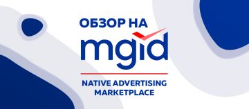 Обзор на MGID
