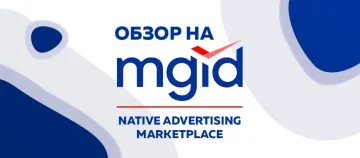 Обзор на MGID