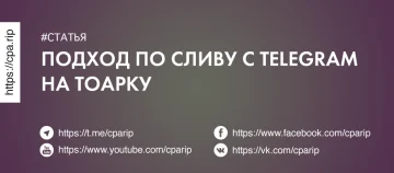 Сливаем на товарку из Telegram