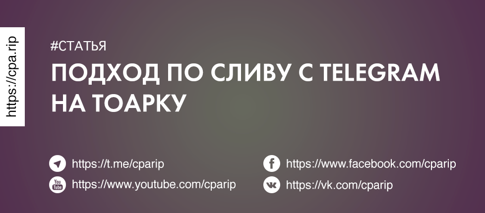 Как лить на товарку с Telegram каналов?