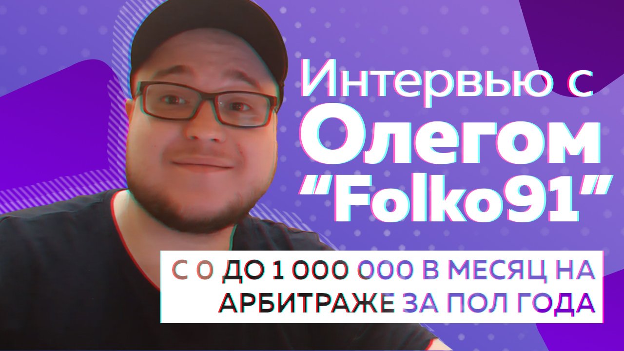 Интервью: Олег (Folko91) с 0 до 1 000 000 в месяц на арбитраже за пол года