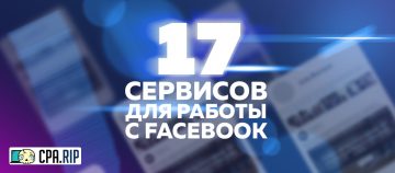 17 сервисов для работы с Facebook