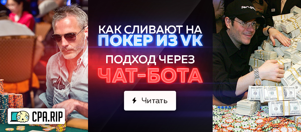 Как сливают из VK на покер, разбираем подход