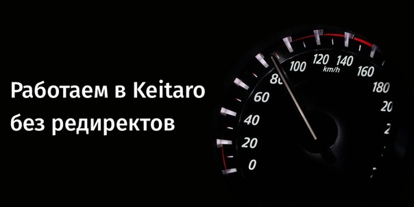 Как работать в Keitaro без редиректов