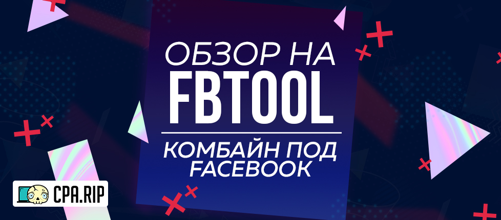Обзор FBtool/FB tool: удаление комментариев, управление кампаниями и автопополнение