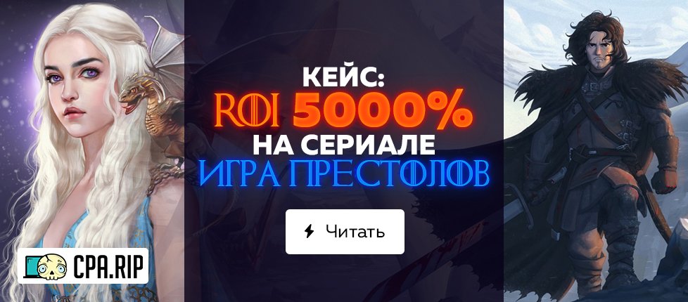 Кейс: ROI 5000% на сериале «Игра Престолов»