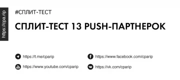 Сплит-тест 13 Push-партнерок